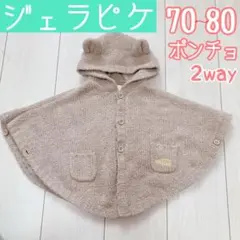 ジェラピケ　ポンチョ　くま耳付き　ポケット付き