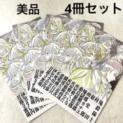 美品 劇場版 鬼滅の刃 入場者特典 パンフレット副読本 鬼殺隊 4冊セット