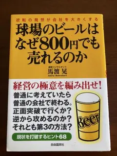 球場のビールはなぜ800円でも売れるのか