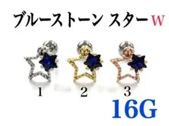 16G 3番　ブルーストーン スター　ピアス　耳たぶ　軟骨などに　ボディピアス