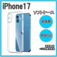 〇iPhone17 ソフトケース クリアケース レンズ保護