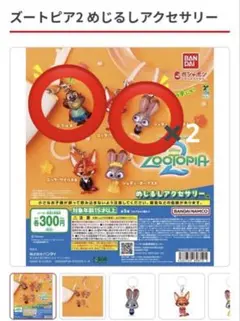 ズートピア2 めじるしアクセサリー