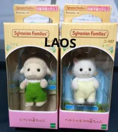 シルバニアファミリー LAOS産　赤ちゃん2体　ヒツジ/ペルシャネコ