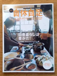 自給自足 田舎暮らしの豊かさ