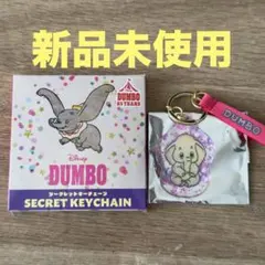ダンボ 85周年記念 シークレットキーチェーン