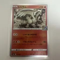 レシラム　25th 010/028