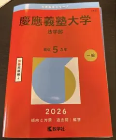 2026年最新】赤本 慶應の人気アイテム - メルカリ