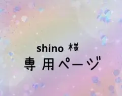 shino様 リクエスト 2点 まとめ商品