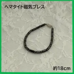 ヘマタイト磁気ブレス　約18cm　磁気クラスプ　h0007