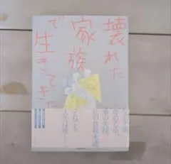 壊れた家族で生きてきた さいとううみ