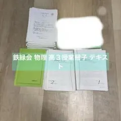 2026年最新】鉄緑会物理の人気アイテム - メルカリ