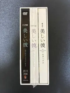 美しい彼 season1、2、eternalセット DVD全巻収納ボックス 美しい彼 season1、2、eternal セット 全巻収納ボックス - メルカリ