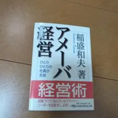 アメーバ経営 ひとりひとりの社員が主役