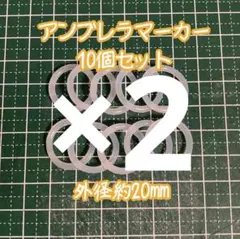 アンブレラマーカー 20mm 10個セット×2