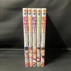 ※非全巻セット※監禁王 1巻〜5巻セット！