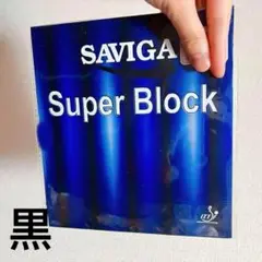 黒 卓球　ラバー　粒高　イボ　表　Saviga Super Block A1