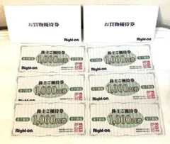 ライトオン 株主ご優待券 6枚セット 6000円分