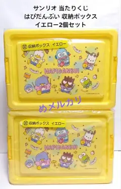 サンリオ 当たりくじ はぴだんぶい 収納ボックス イエロー2個セット