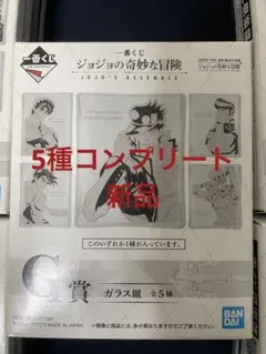 一番くじ　ジョジョ　G賞 5種　コンプリート