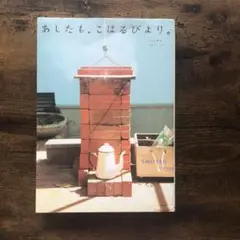 あしたも、こはるびより。