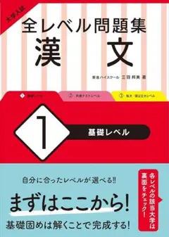 全レベル問題集 漢文 1 基礎レベル