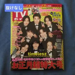 【抜けなし】TVガイド　2025-2026お正月超特大号