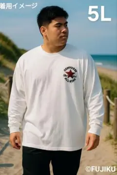 [未使用タグ付]【訳アリ】CONVERSE 5L ビッグサイズ ロンT 白