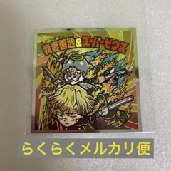 鬼滅の刃マンチョコ 〈無限城編〉 我妻善逸&スーパーゼウス