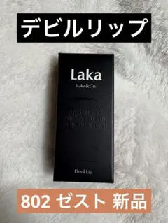 Laka デビルリップ 802 ゼスト