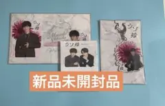 ウソ婚　グッズ3点セット　渡辺翔太