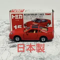 トミカ 日産 フェアレディZ 300ZX 日本製 当時物