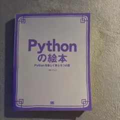 Pythonの絵本