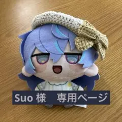Suo 様　専用ページ