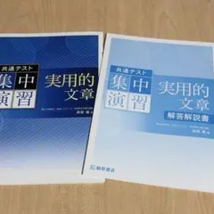 共通テスト 集中演習 実用的文章　解答（付属品　本体）