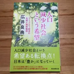 人口減少社会という希望 コミュニティ経済の生成と地球倫理　広井良典 朝日　角川