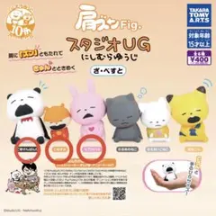 スタジオUG カプセルトイ 3体セット