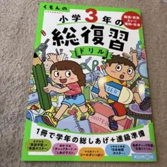 くもんの小学4年の総復習ドリル-国語と算数 くもんの 小学4年の総復習ドリル (くもんの総復習ドリルシリーズ) |本