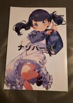 ナゾバース。+ ユニバース、ユメバース。謎世界北国 水沢夢 2冊セット