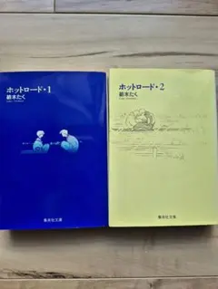 ホットロード １・ 2セット