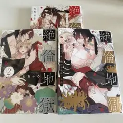 絶倫地獄 1～3巻 セット もちゃろ