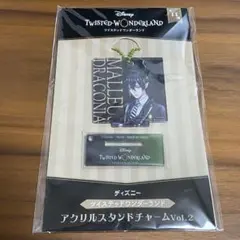 ツイステッドワンダーランド　アクリルスタンドチャーム　マレウス　ドラコニア
