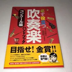 必ず役立つ 吹奏楽 ハンドブック/コンクール編/丸谷明夫監修ヤマハミュージック