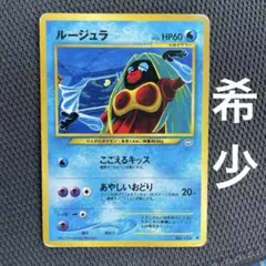 ルージュラ ◆ 拡張パック第3弾 めざめる伝説 Tomokazu komiya ルージュラ ○ ポケモンカード 旧裏面 希少 拡張パック第3弾 めざめる