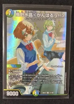 俺野水晶＜がんばるっ!!＞ デュエル・マスターズ デュエルマスターズ 庵野水晶＜がんばるっ!!＞ - メルカリ