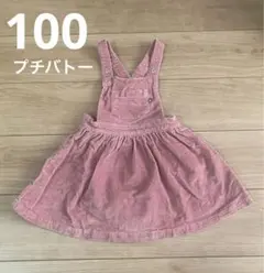 【美品】プチバトー　ジャンパースカート　サイズ100　コーデュロイ　ピンク　秋冬