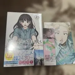 薫る花は凛と咲く19巻