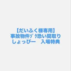 【だいふく様専用】事故物件ゾク恐い間取り　入場特典