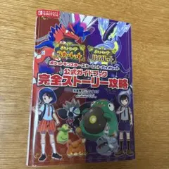 ポケットモンスター スカーレット・バイオレット 公式ガイドブック 完全ストーリ…
