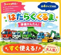 【はたらくくるま】ラミネート、スケッチブックシアター、うた遊び