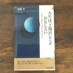人生は「2周目」からがおもしろい